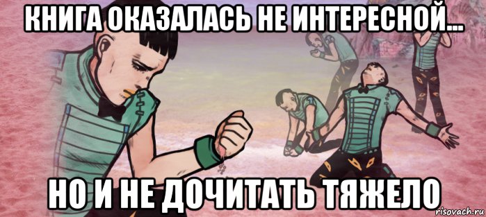 книга оказалась не интересной... но и не дочитать тяжело, Мем Просто Парнишка
