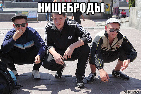 нищеброды 