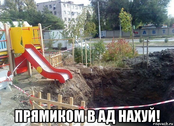  прямиком в ад нахуй!