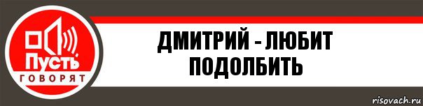 Дмитрий - любит подолбить