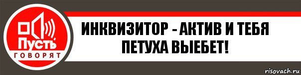 инквизитор - актив и тебя петуха выебет!, Комикс   пусть говорят