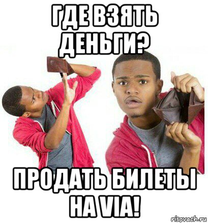 где взять деньги? продать билеты на via!, Мем  Пустой кошелек