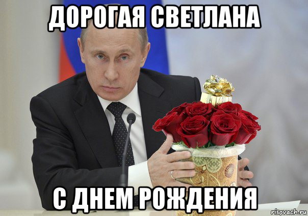 Скачать Видео Поздравление От Путина Светлане