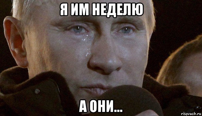 я им неделю а они..., Мем Плачущий Путин