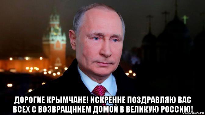  дорогие крымчане! искренне поздравляю вас всех с возвращнием домой в великую россию!, Мем Путин