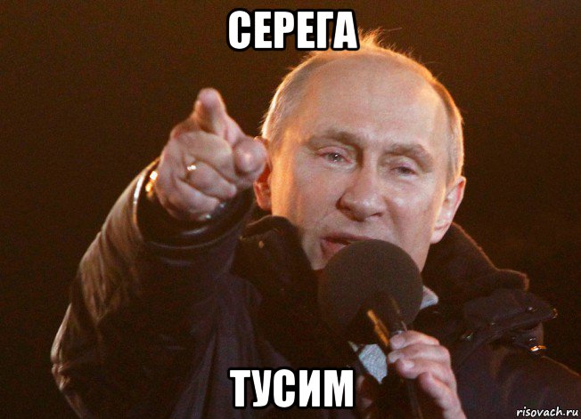 серега тусим, Мем путин