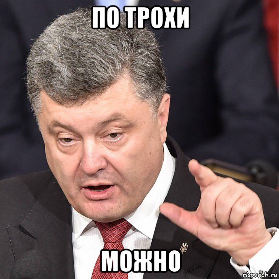 по трохи можно