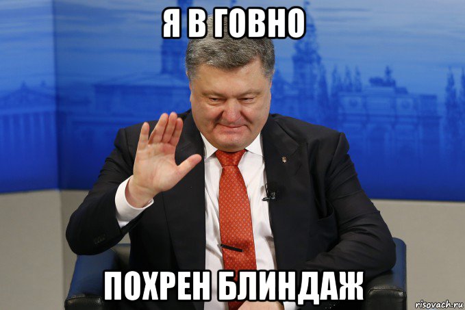 я в говно похрен блиндаж