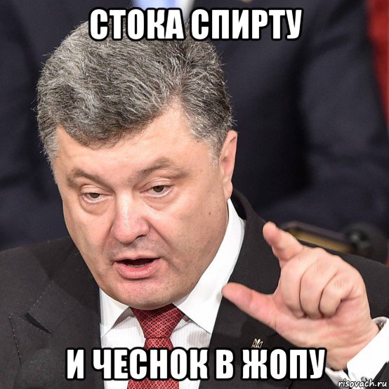 стока спирту и чеснок в жопу