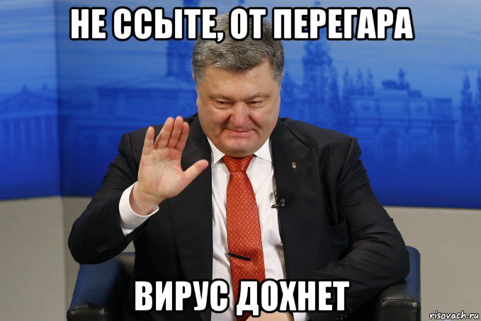 не ссыте, от перегара вирус дохнет