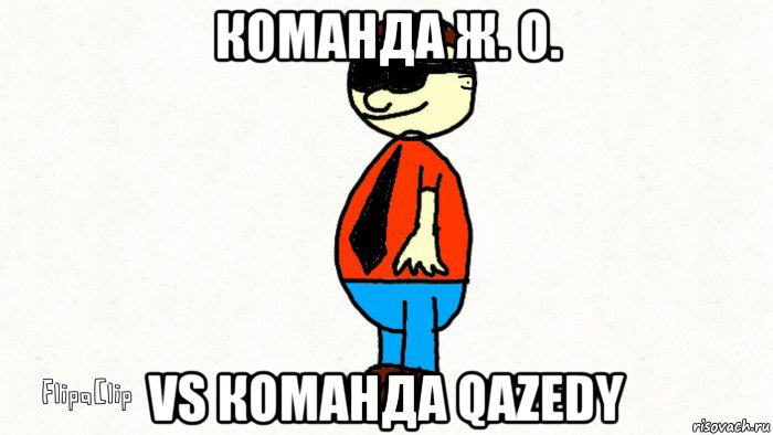 команда ж. о. vs команда qazedy