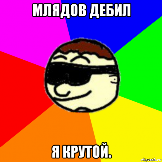 млядов дебил я крутой., Мем Qazedy