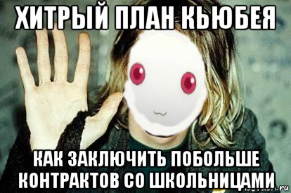хитрый план кьюбея как заключить побольше контрактов со школьницами, Мем QB