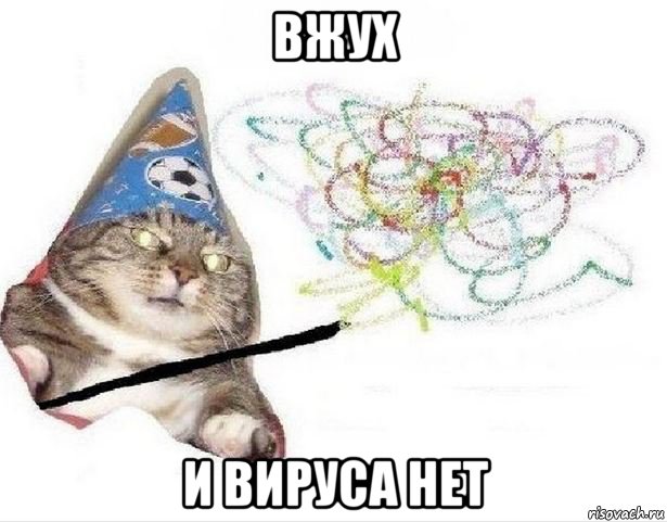 вжух и вируса нет, Мем Р