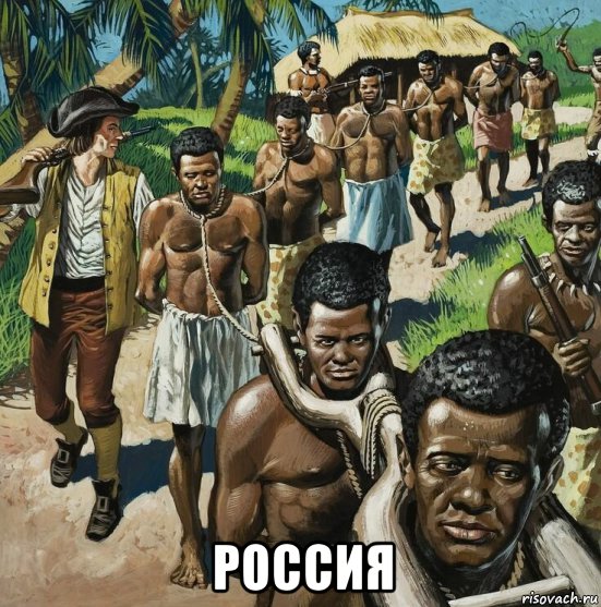  россия, Мем Рабство