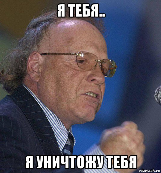 я тебя.. я уничтожу тебя, Мем Радзинский