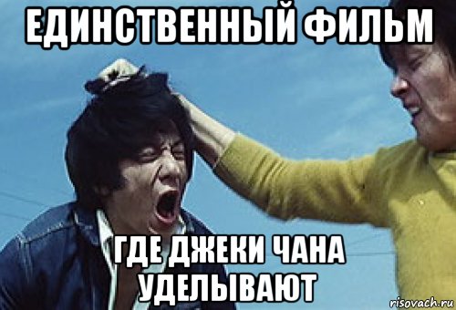 единственный фильм где джеки чана уделывают, Мем Разборка в Гонконге