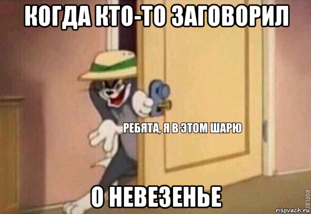 когда кто-то заговорил о невезенье, Мем    Ребята я в этом шарю