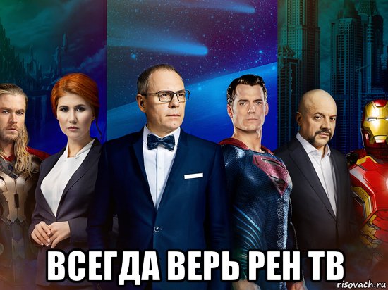  всегда верь рен тв, Мем Рен тв