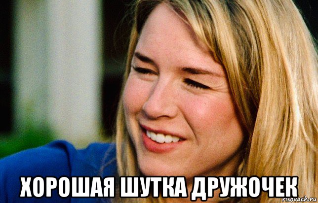  хорошая шутка дружочек