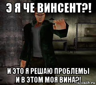 э я че винсент?! и это я решаю проблемы и в этом моя вина?!, Мем Resident Evil 4