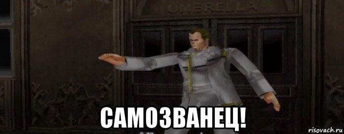 самозванец!, Мем Resident Evil Gun Survivor Винсент