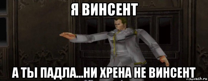 я винсент а ты падла...ни хрена не винсент, Мем Resident Evil Gun Survivor Винсент