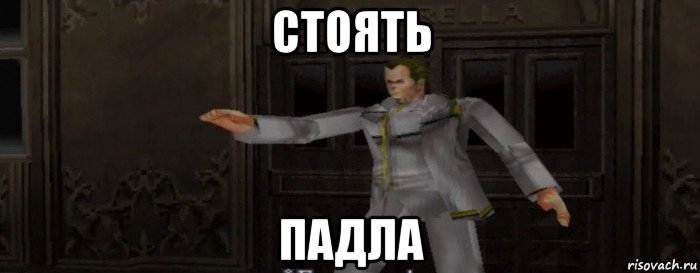 стоять падла, Мем Resident Evil Gun Survivor Винсент