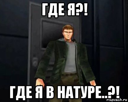 где я?! где я в натуре..?!