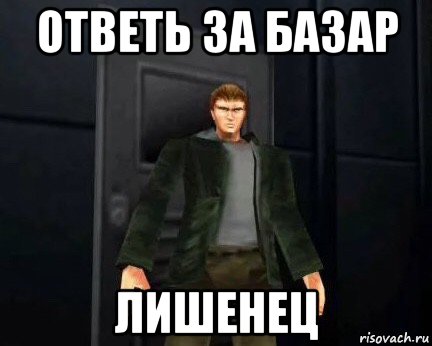 ответь за базар лишенец