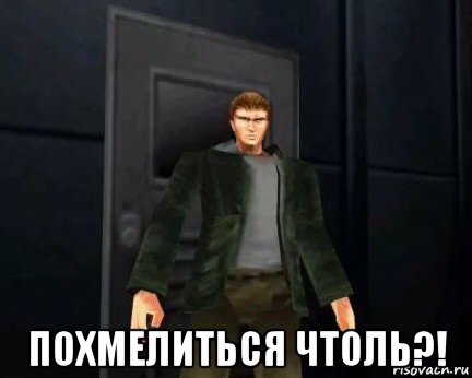  похмелиться чтоль?!