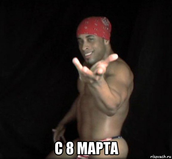  с 8 марта