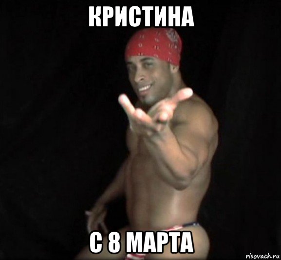 кристина с 8 марта