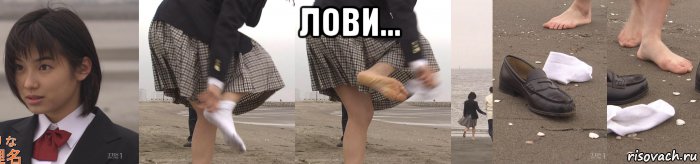 лови... , Мем Rina