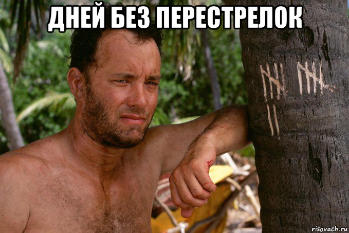 дней без перестрелок 