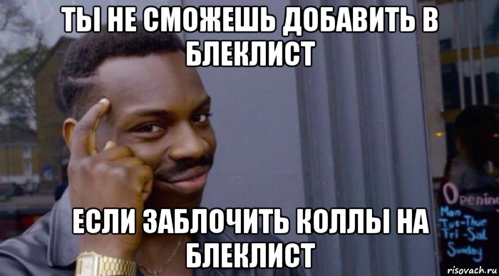 ты не сможешь добавить в блеклист если заблочить коллы на блеклист
