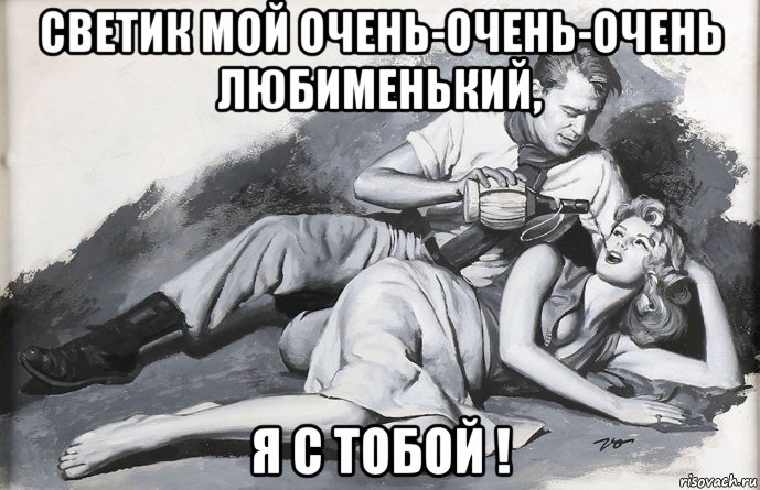 светик мой очень-очень-очень любименький, я с тобой !, Мем РОМ