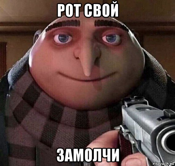 рот свой замолчи, Мем Рот свой замолчи