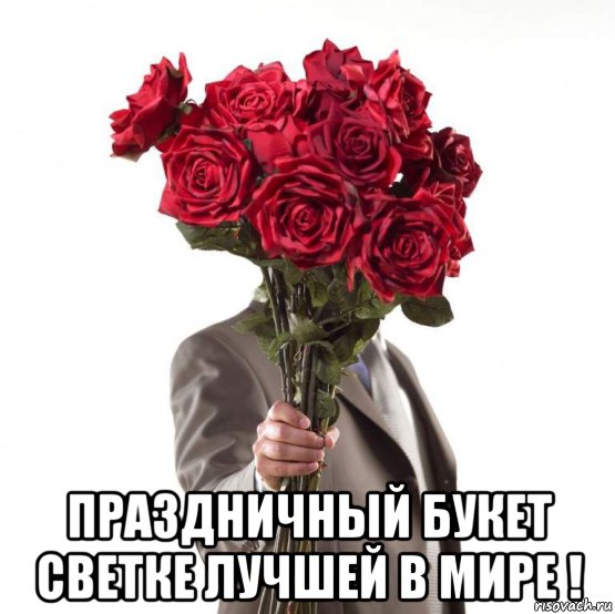  праздничный букет светке лучшей в мире !