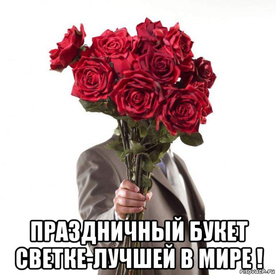  праздничный букет светке-лучшей в мире !