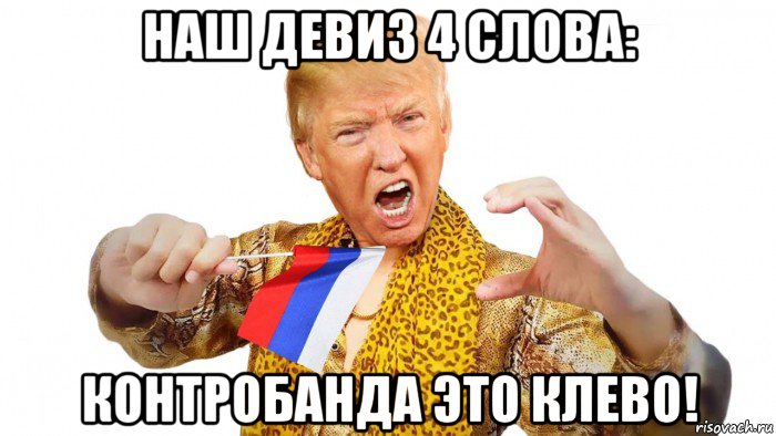 наш девиз 4 слова: контробанда это клево!
