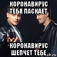 коронавирус тебя ласкает коронавирус шепчет тебе, Мем Руки вверх
