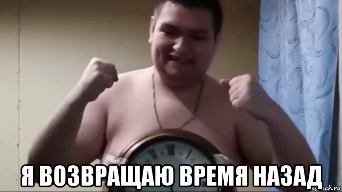  я возвращаю время назад, Мем Руслан
