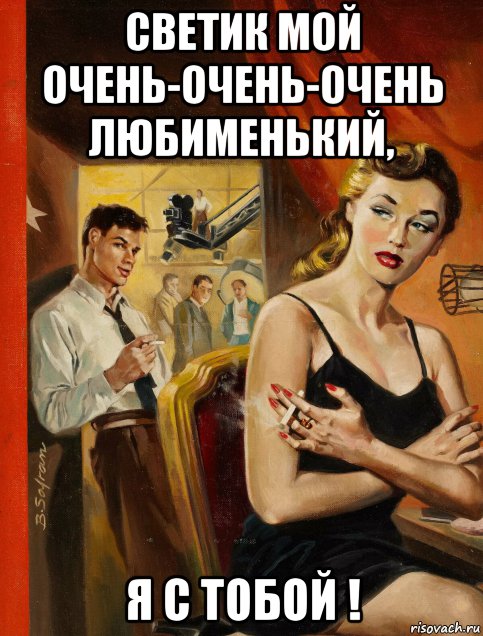 светик мой очень-очень-очень любименький, я с тобой !, Мем С СИГАРЕТКОЙ