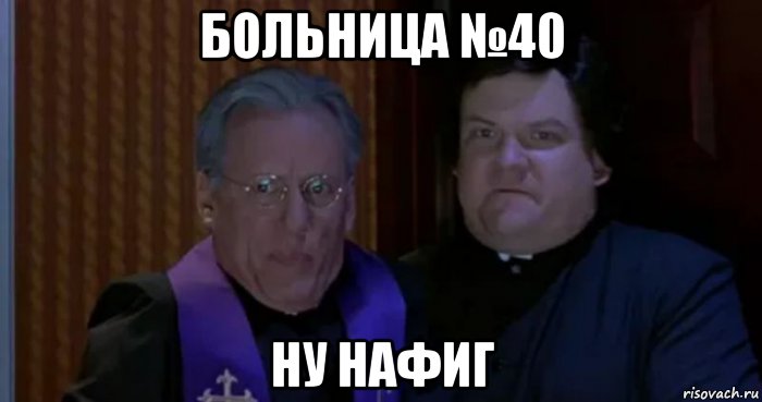 больница №40 ну нафиг, Мем С