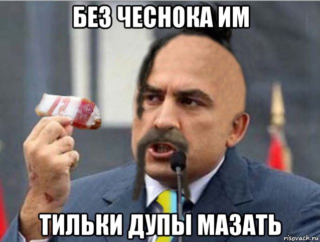 без чеснока им тильки дупы мазать