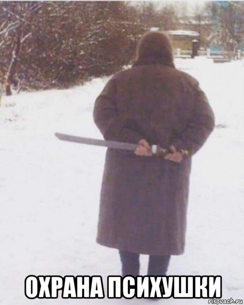  охрана психушки, Мем Сабоя