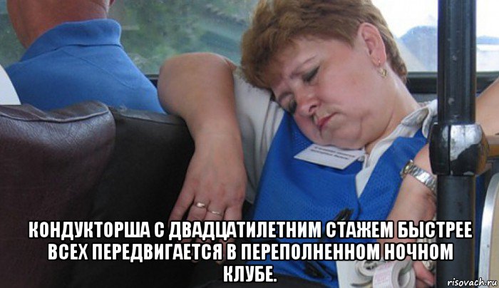  кондукторша с двадцатилетним стажем быстрее всех передвигается в переполненном ночном клубе., Мем Сарказм