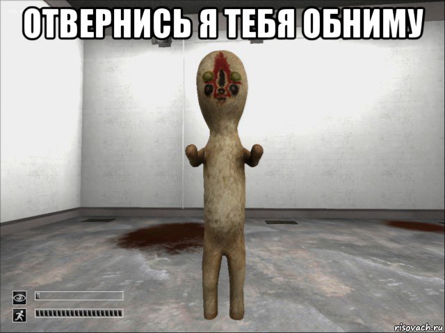 отвернись я тебя обниму , Мем SCP-173