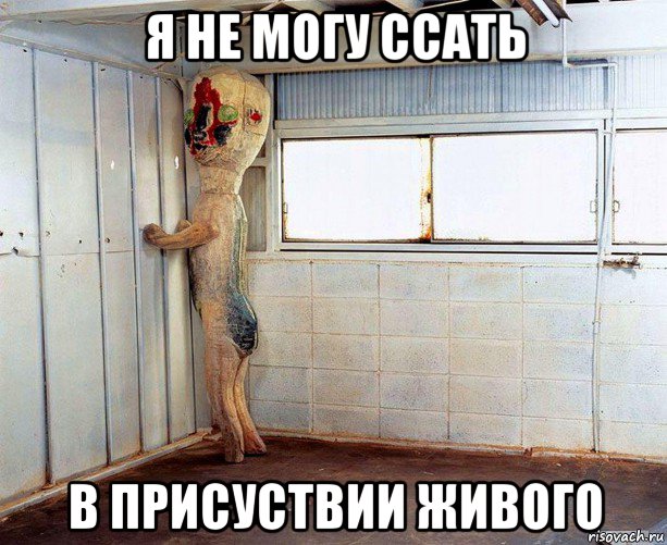 я не могу ссать в присуствии живого